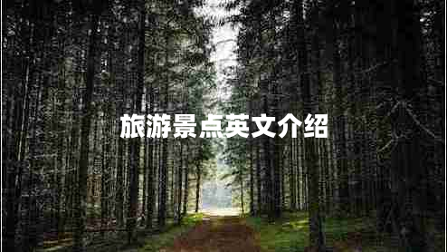 旅游景点英文介绍