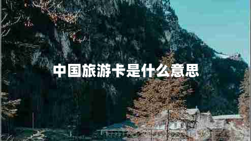 中国旅游卡是什么意思