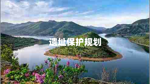 遗址保护规划