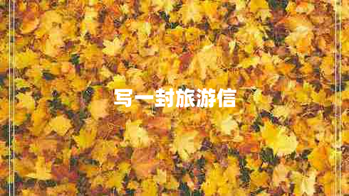 写一封旅游信