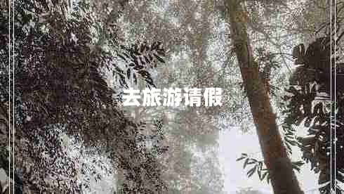 去旅游请假