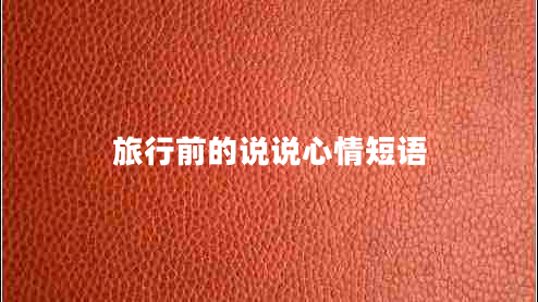 旅行前的说说心情短语