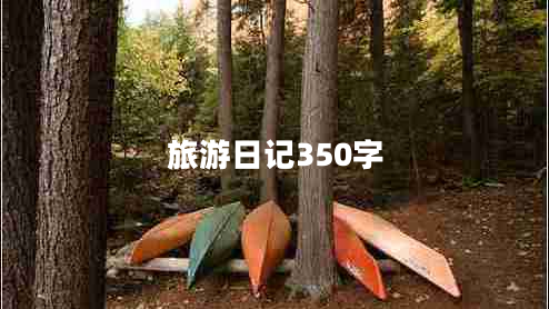 旅游日记350字