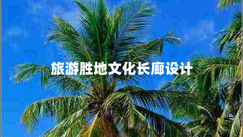 旅游胜地文化长廊设计