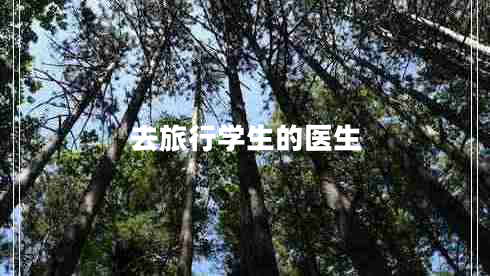 去旅行学生的医生