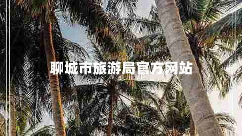 聊城市旅游局官方网站 聊城市旅游局官方网站