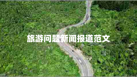 旅游问题新闻报道范文