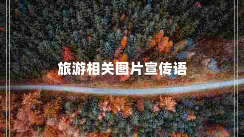 旅游相关图片宣传语