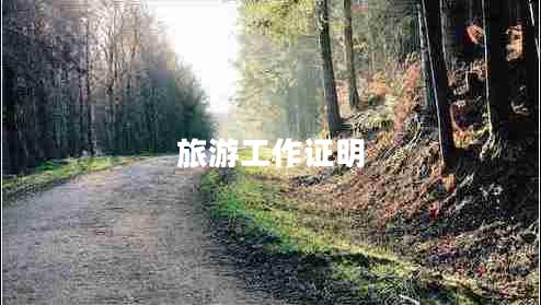 旅游工作证明
