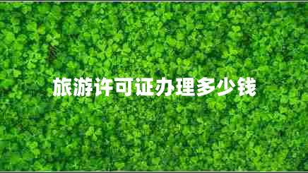 旅游许可证办理多少钱