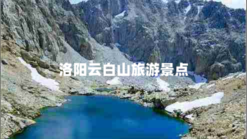 洛阳云白山旅游景点