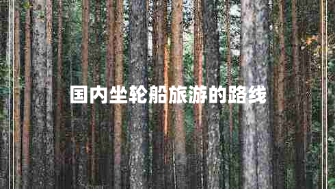 国内坐轮船旅游的路线