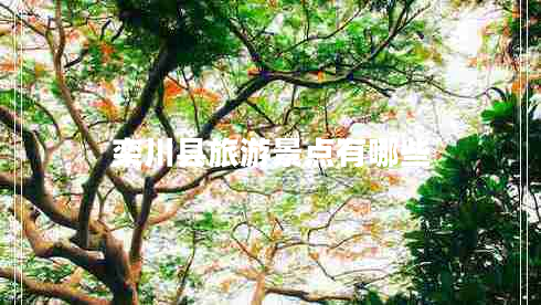 栾川县旅游景点有哪些