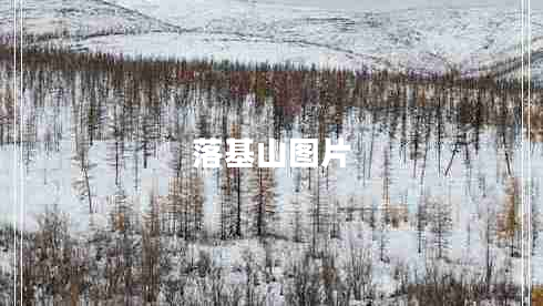 落基山图片