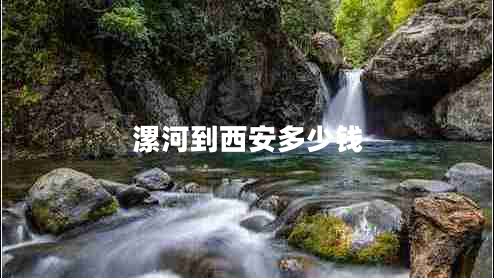 漯河到西安多少钱 漯河到西安多少钱