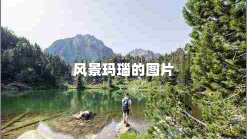 风景玛瑙的图片