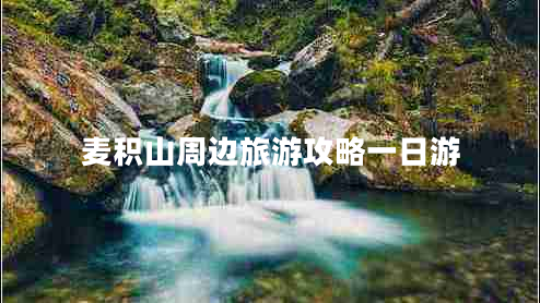 麦积山周边旅游攻略一日游