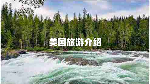 美国旅游介绍