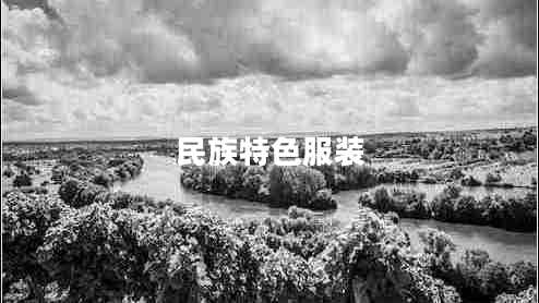 民族特色服装