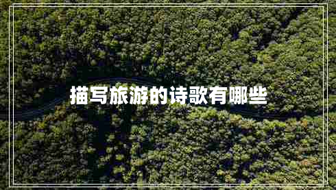 描写旅游的诗歌有哪些