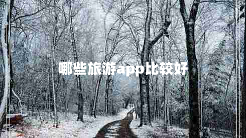 哪些旅游app比较好