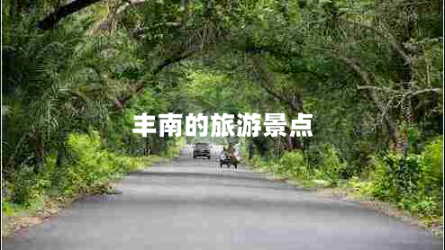 丰南的旅游景点