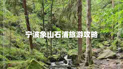 宁波象山石浦旅游攻略