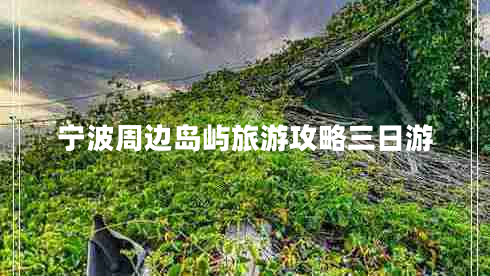宁波周边岛屿旅游攻略三日游