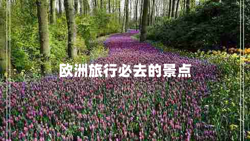 欧洲旅行必去的景点