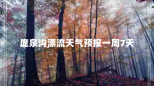 庞泉沟漂流天气预报一周7天