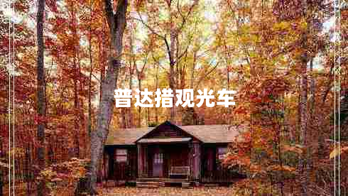 普达措观光车 普达措观光车