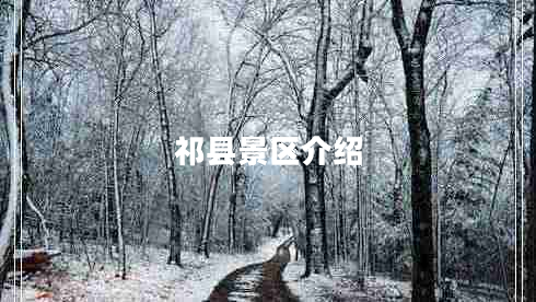 祁县景区介绍