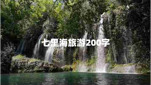 七里海旅游200字