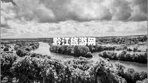 黔江旅游网