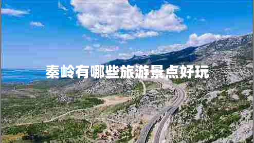 秦岭有哪些旅游景点好玩