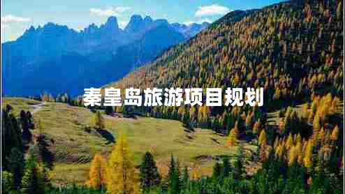 秦皇岛旅游项目规划