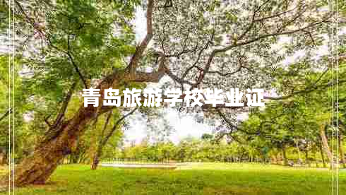 青岛旅游学校毕业证