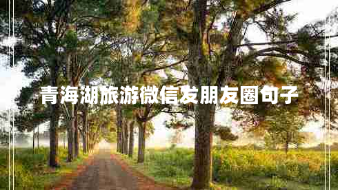 青海湖旅游微信发朋友圈句子