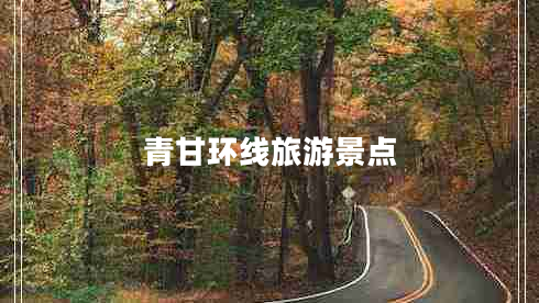 青甘环线旅游景点