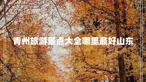 青州旅游景点大全哪里最好山东