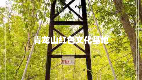 青龙山红色文化基地