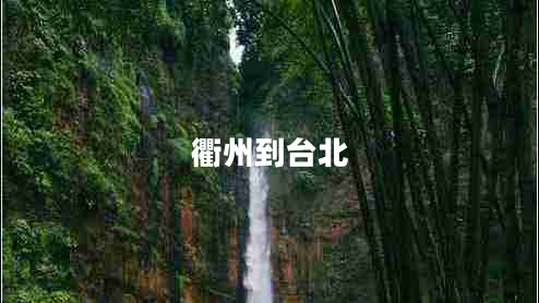 衢州到台北