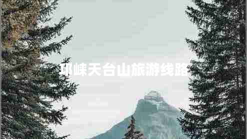 邛崃天台山旅游线路