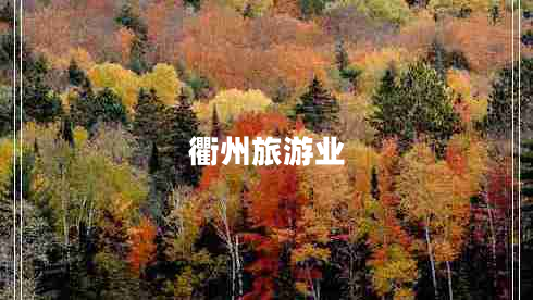 衢州旅游业