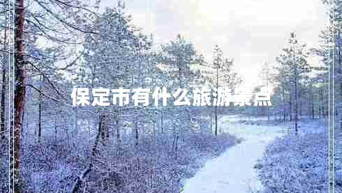 保定市有什么旅游景点