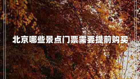 北京哪些景点门票需要提前购买