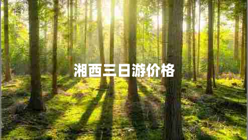 湘西三日游价格