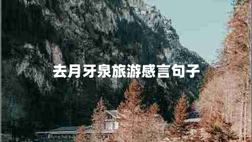 去月牙泉旅游感言句子