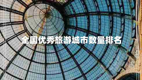 全国优秀旅游城市数量排名