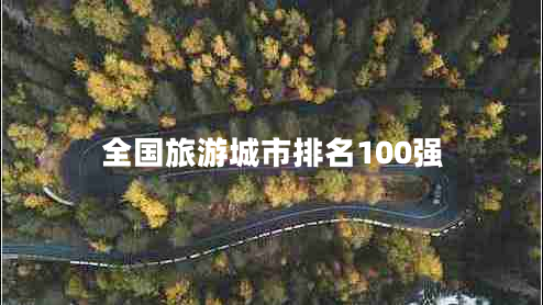 全国旅游城市排名100强